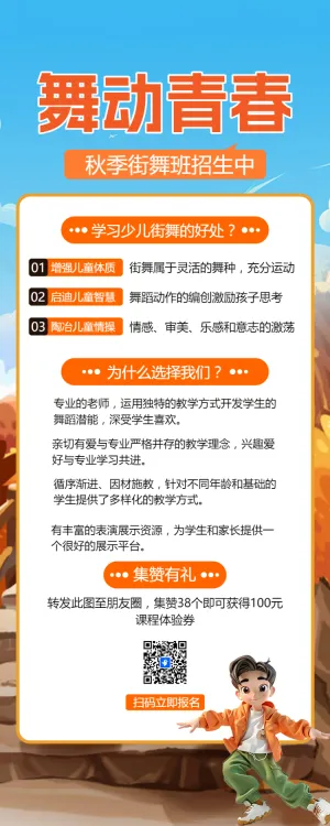 教育培训秋季少儿街舞班招生促销