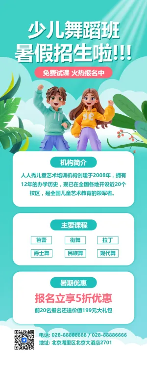舞蹈暑假招生课程宣传