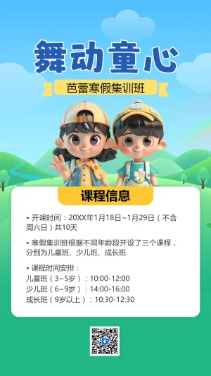 寒假芭蕾集训营课程招生宣传