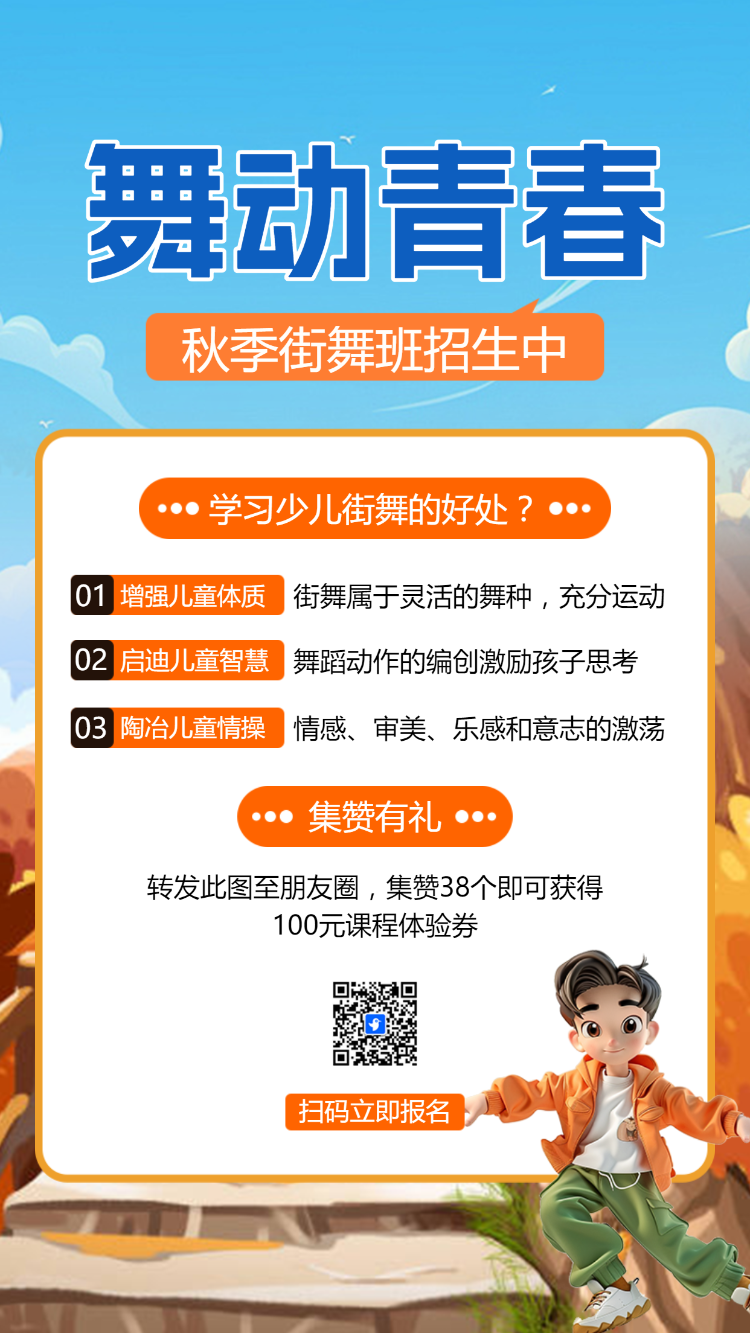 教育培训秋季少儿街舞班招生促销