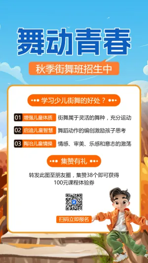 教育培训秋季少儿街舞班招生促销