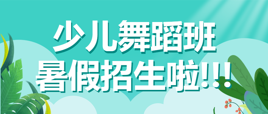 舞蹈暑假招生课程宣传