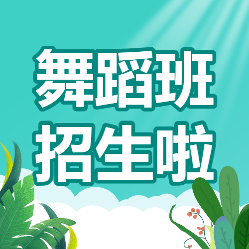 舞蹈暑假招生课程宣传