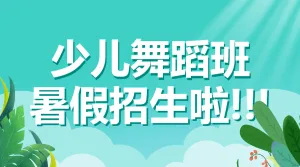 舞蹈暑假招生课程宣传