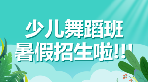 舞蹈暑假招生課程宣傳