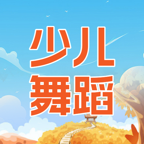 教育培训秋季少儿街舞班招生促销