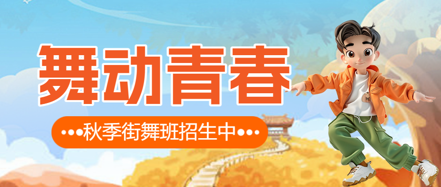教育培训秋季少儿街舞班招生促销