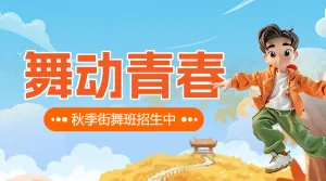 教育培训秋季少儿街舞班招生促销