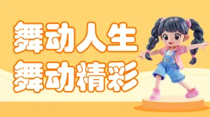 舞蹈培训类行业课程宣传招生引流