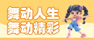 舞蹈培训类行业课程宣传招生引流