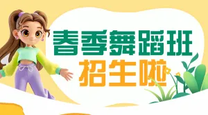 春季招生舞蹈班培训课程介绍