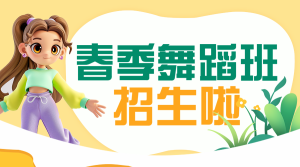 春季招生舞蹈班培訓(xùn)課程介紹