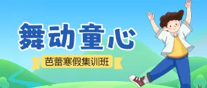 寒假芭蕾集训营课程招生宣传