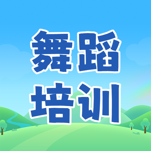 寒假芭蕾集训营课程招生宣传