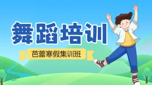 寒假芭蕾集训营课程招生宣传