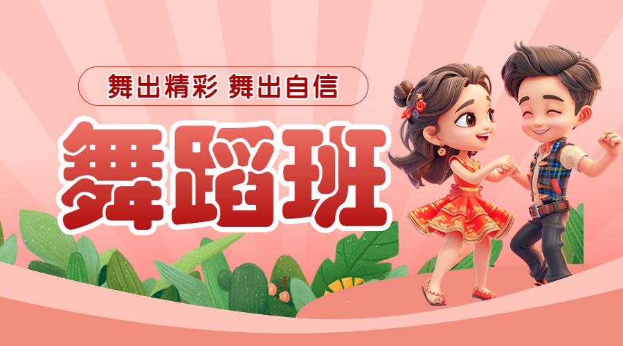 舞蹈培训班舞蹈培训招生