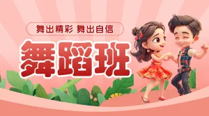 舞蹈培训班舞蹈培训招生