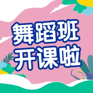 少儿舞蹈春季招生活动