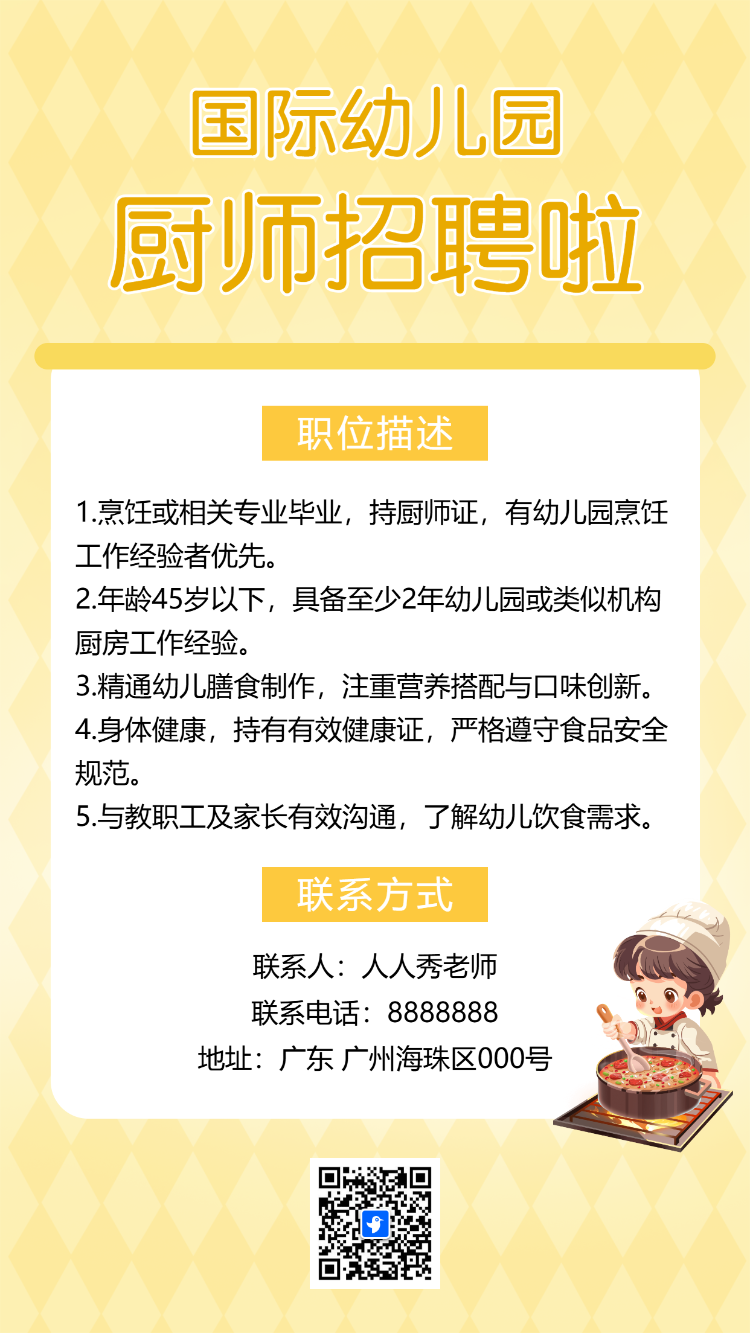 幼儿园招聘啦厨师招聘诚聘