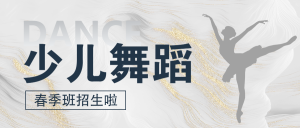 春季舞蹈課程招生