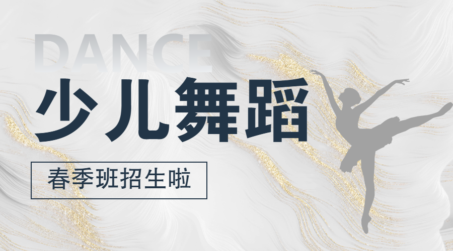 春季舞蹈课程招生