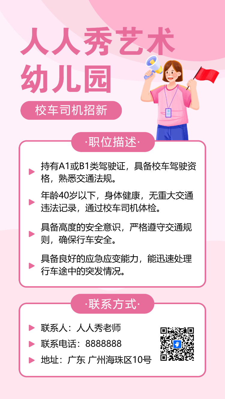 幼儿园招聘啦校车司机招聘诚聘