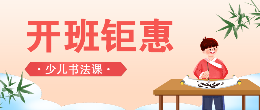 教育培训少儿书法兴趣班招生