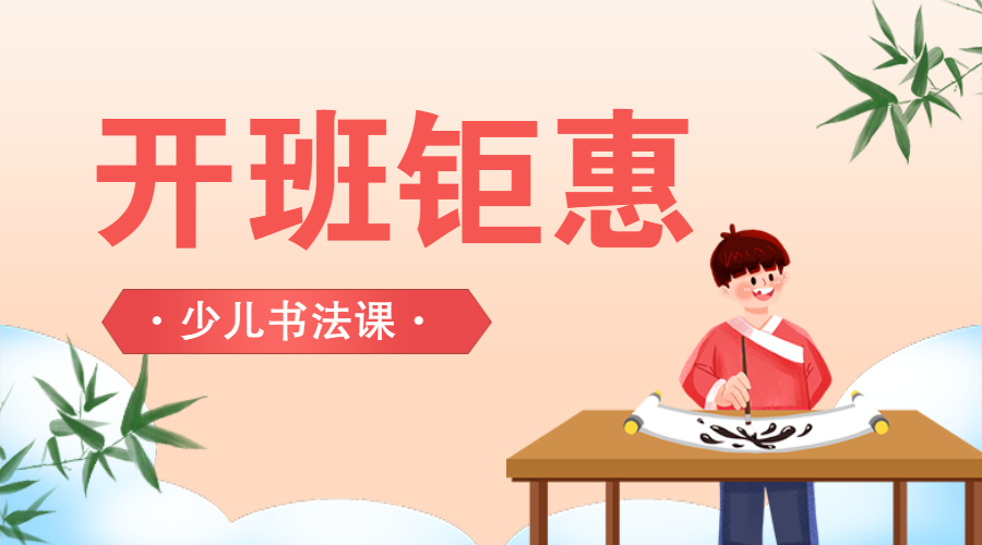 教育培训少儿书法兴趣班招生