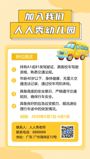幼儿园招聘啦校车司机招聘诚聘