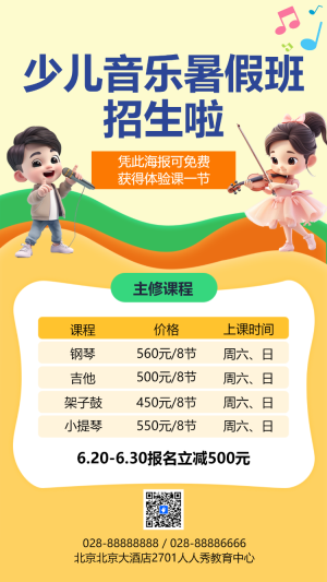 藝術(shù)音樂培訓(xùn)暑假班招生促銷