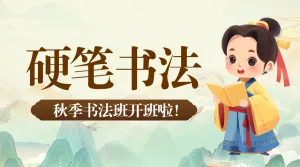 教育培训少儿书法班秋季招生促销