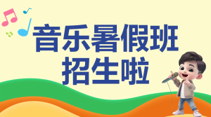 藝術(shù)音樂培訓(xùn)暑假班招生促銷
