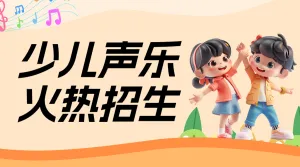 早幼教音乐童声合唱口才招生