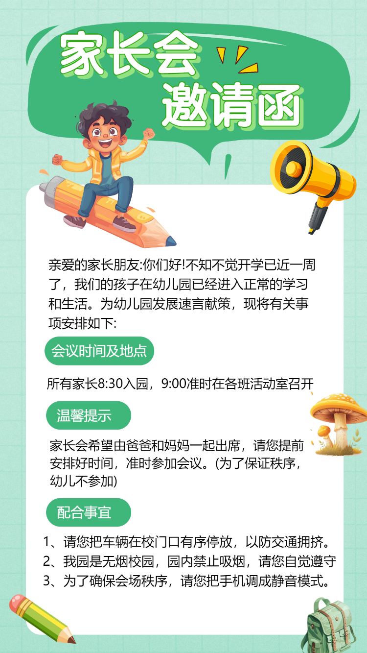 绿色家长会邀请函