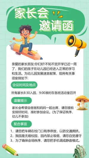 绿色家长会邀请函