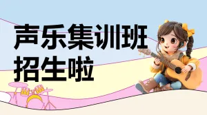 暑假音乐声乐班开课通知课程安排