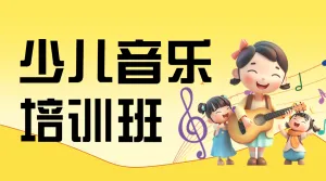 音乐培训班手绘招生宣传