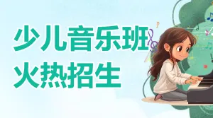 少儿声乐班春季招生