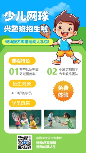网球运动培训暑假招生教育促销