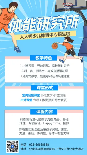 少儿体适能训练营培训班招生宣传
