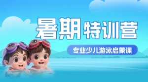 夏季暑期游泳班招生