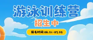 早幼教体育运动游泳兴趣班招生