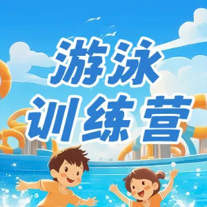 早幼教体育运动游泳兴趣班招生