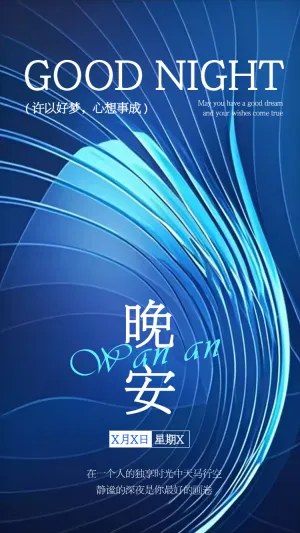 文艺宣传日签晚安你好晚安心语