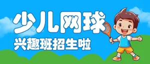 网球运动培训暑假招生教育促销