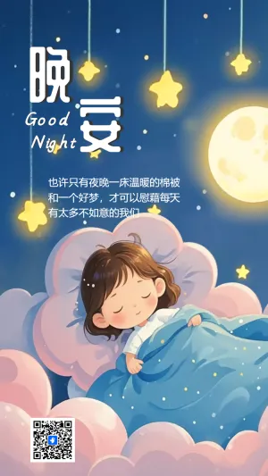 晚安日签晚安好梦问候个人宣传