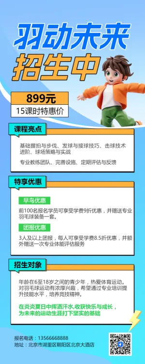 羽毛球培训羽毛球体育运动招生培训宣传