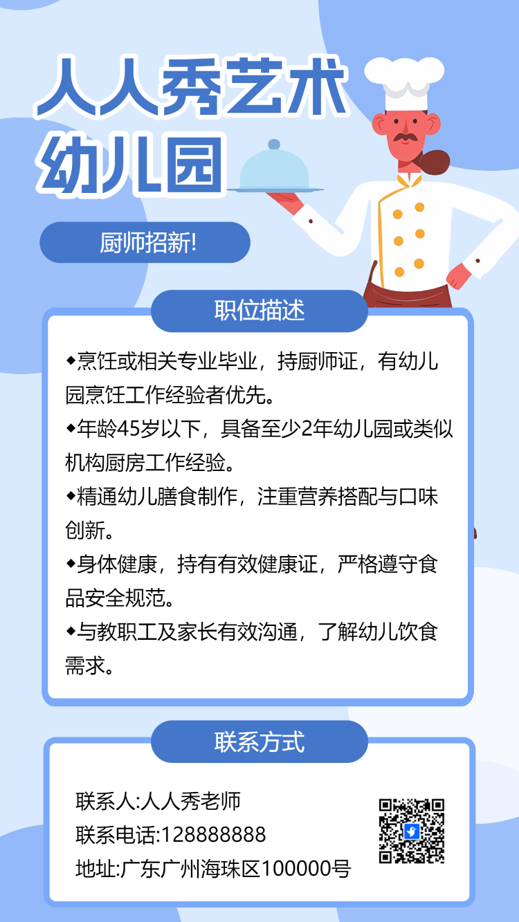 幼儿园招聘啦厨师招聘诚聘