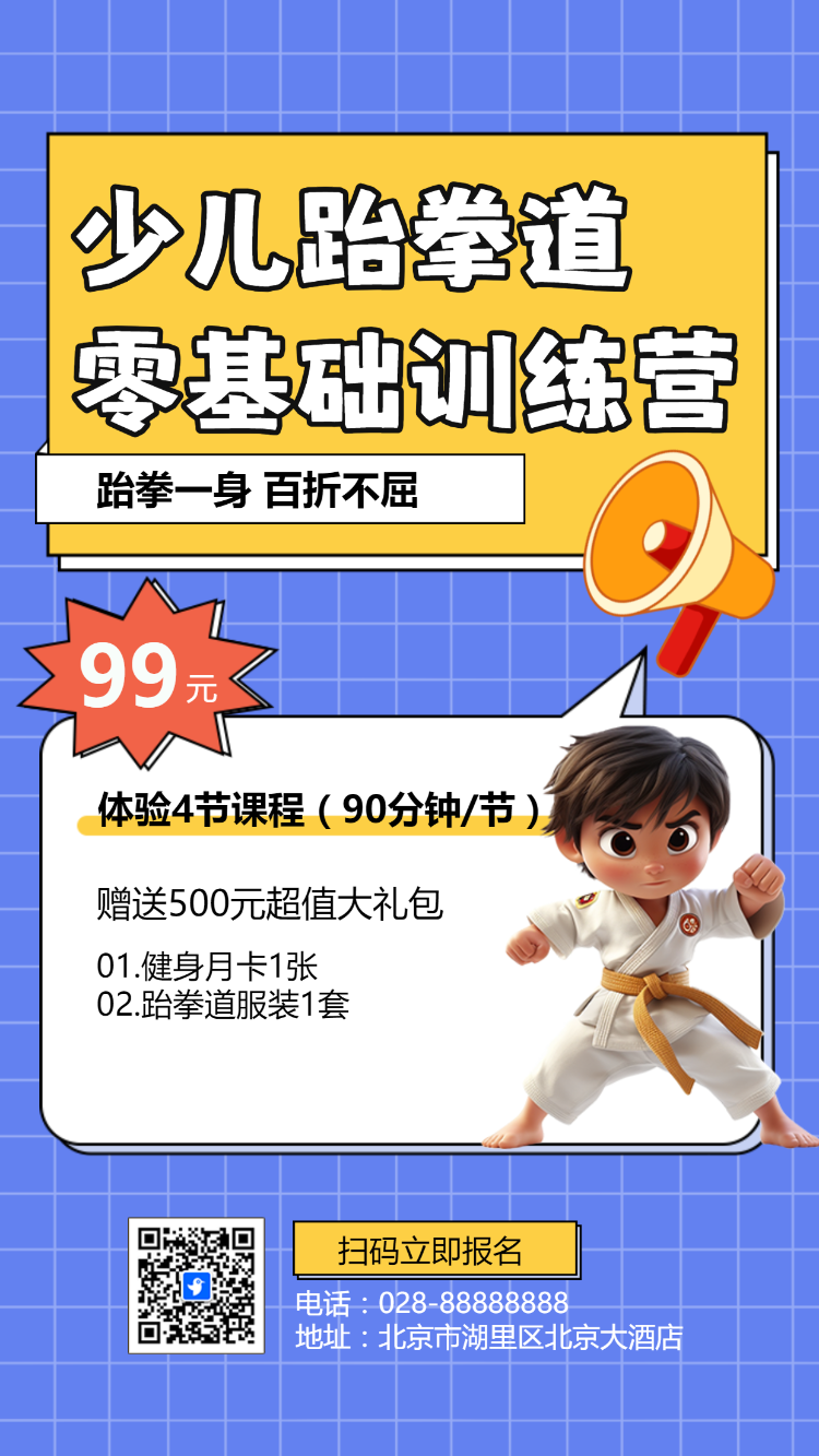 跆拳道培训班手绘招生宣传