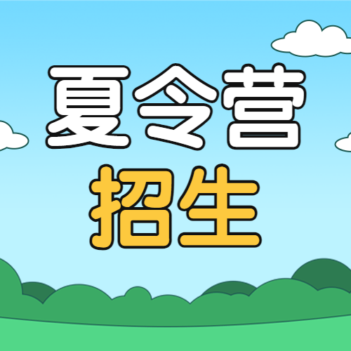 暑假招生夏令营